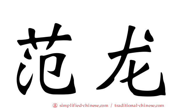 范龙