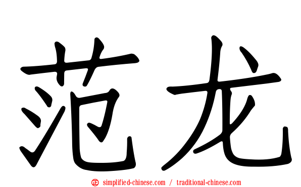 范龙