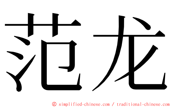 范龙 ming font
