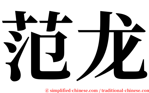 范龙 serif font