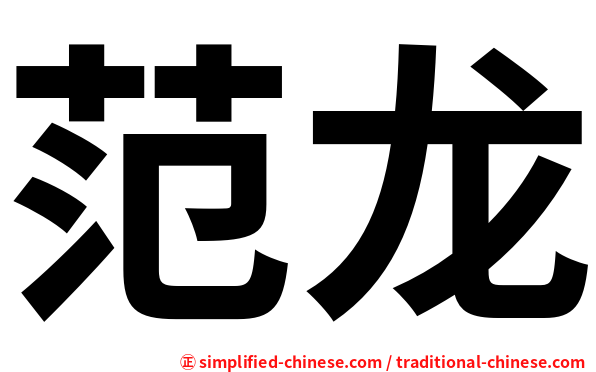 范龙