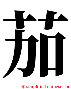 茄 serif font
