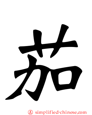 茄