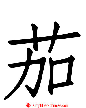 茄