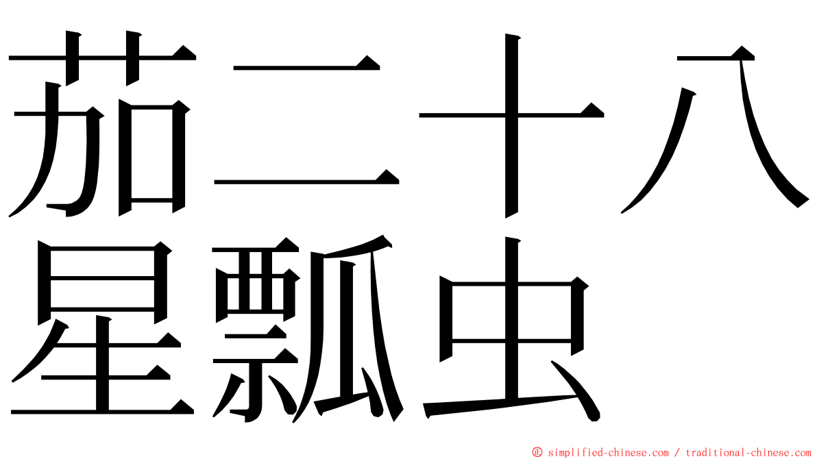茄二十八星瓢虫 ming font