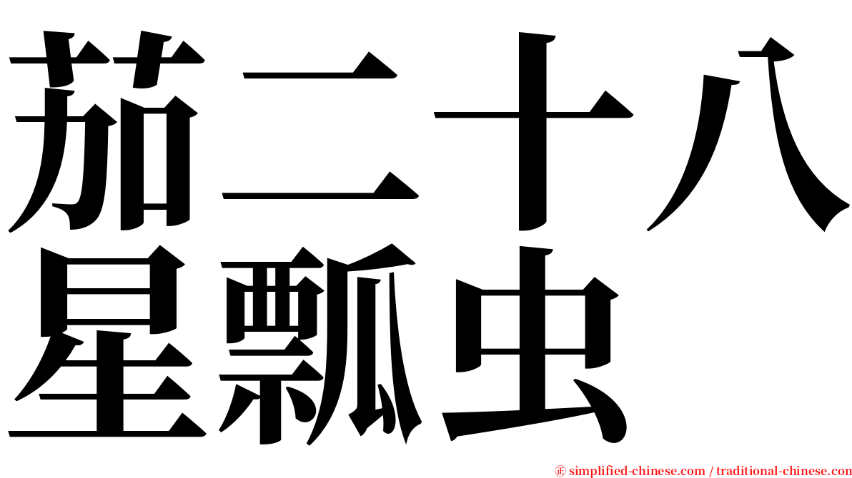 茄二十八星瓢虫 serif font