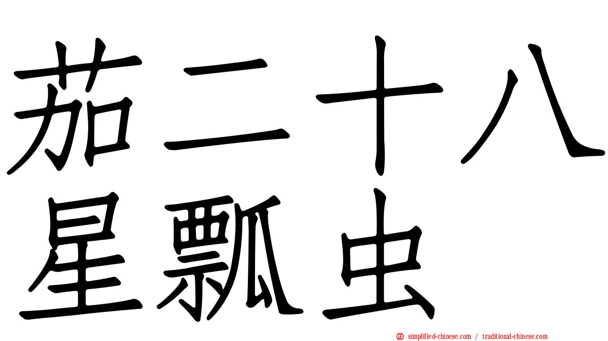 茄二十八星瓢虫