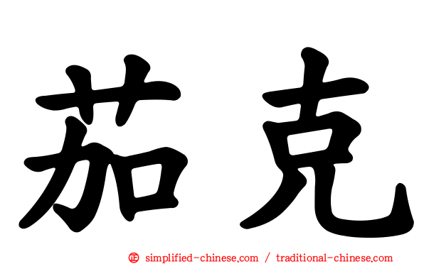 茄克