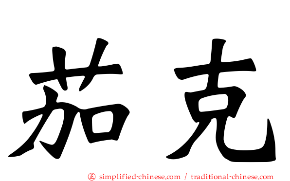 茄克