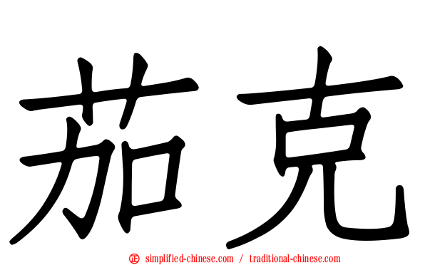 茄克
