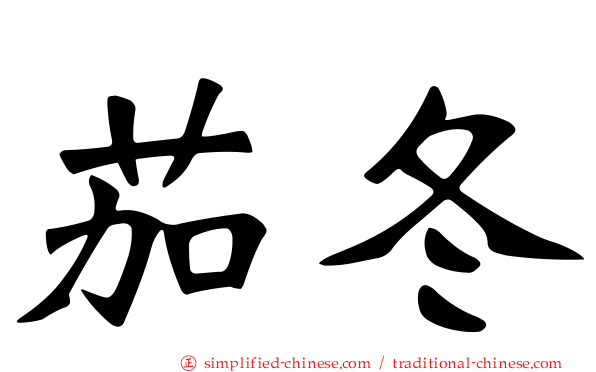 茄冬