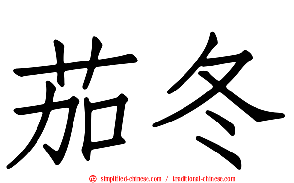 茄冬