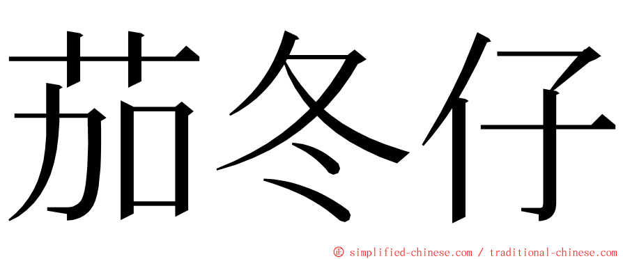 茄冬仔 ming font