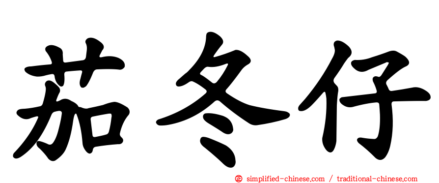 茄冬仔