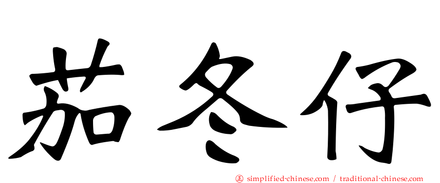 茄冬仔
