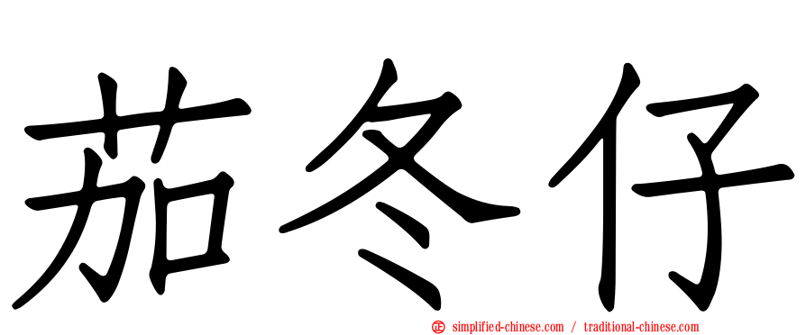 茄冬仔