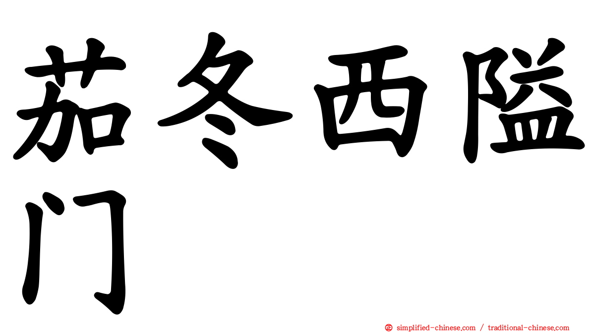 茄冬西隘门