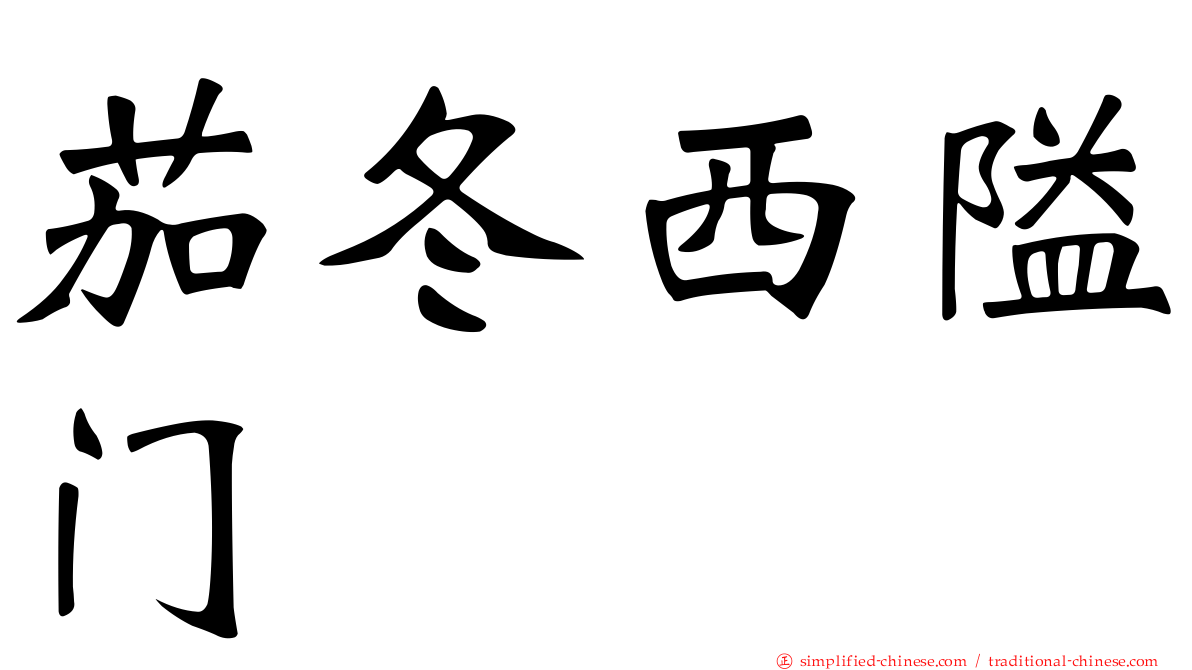 茄冬西隘门