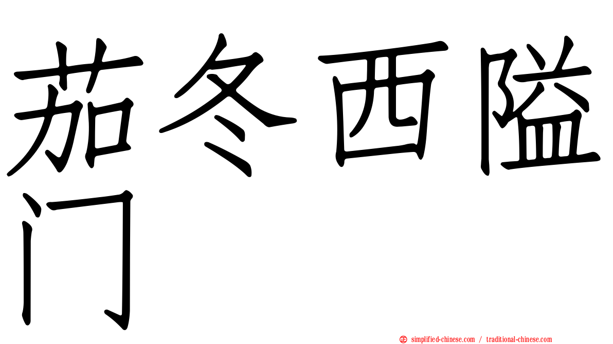 茄冬西隘门