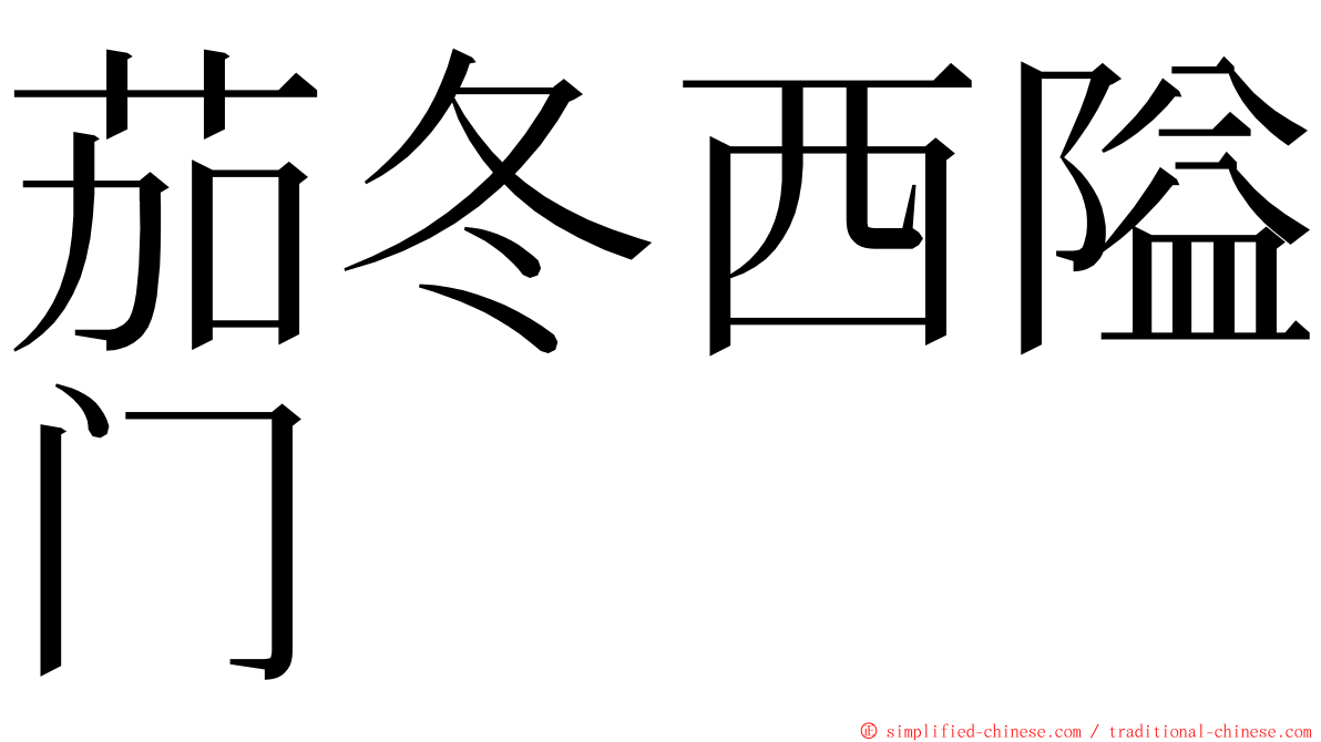 茄冬西隘门 ming font