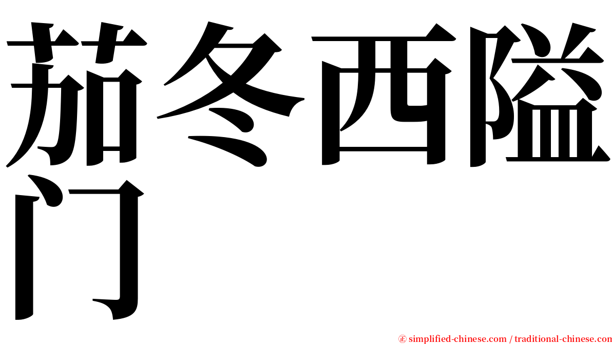 茄冬西隘门 serif font
