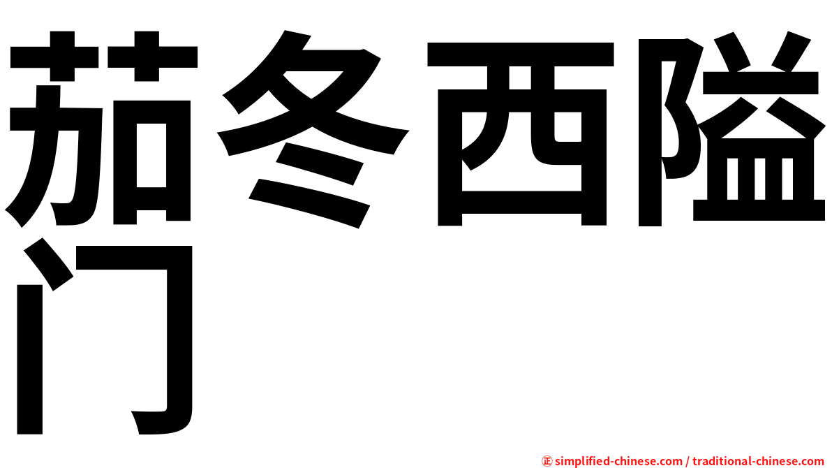 茄冬西隘门