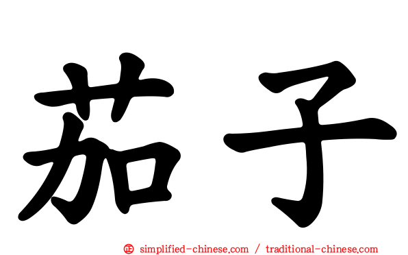 茄子