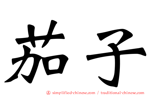 茄子