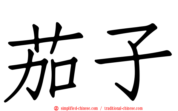 茄子