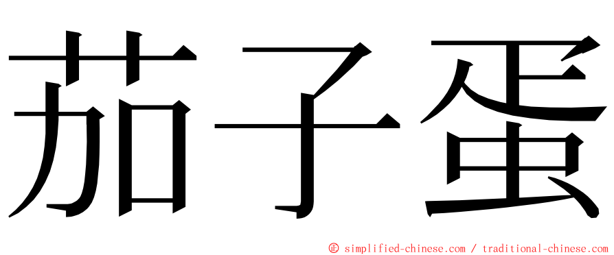 茄子蛋 ming font