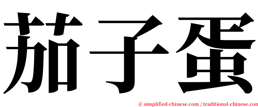 茄子蛋 serif font