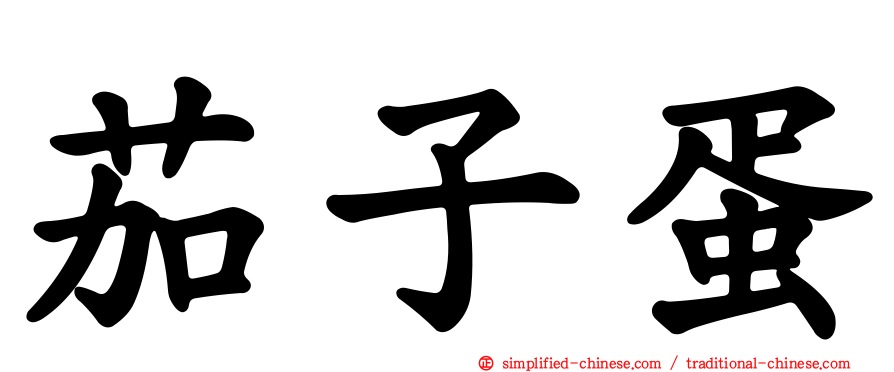 茄子蛋