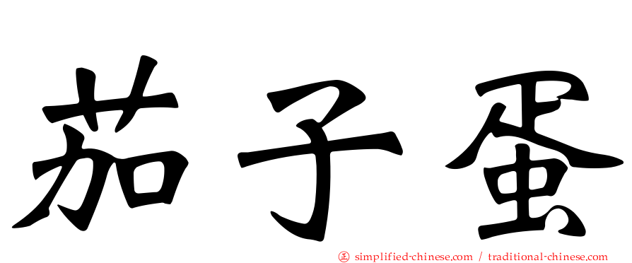 茄子蛋
