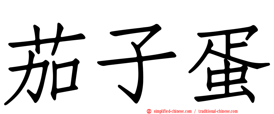 茄子蛋