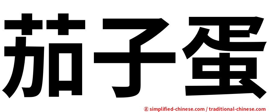 茄子蛋