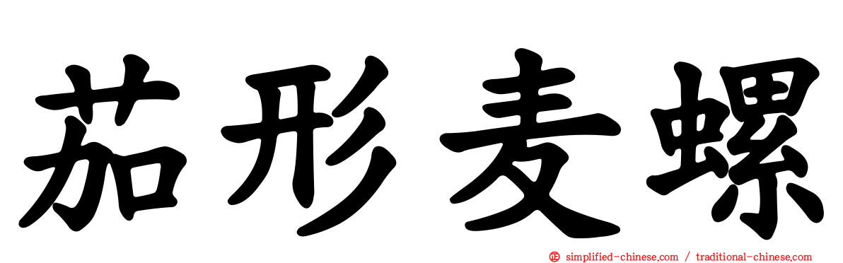 茄形麦螺