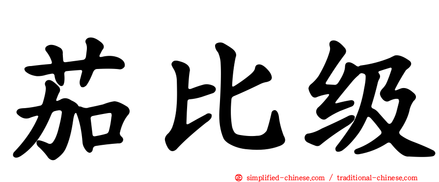 茄比级