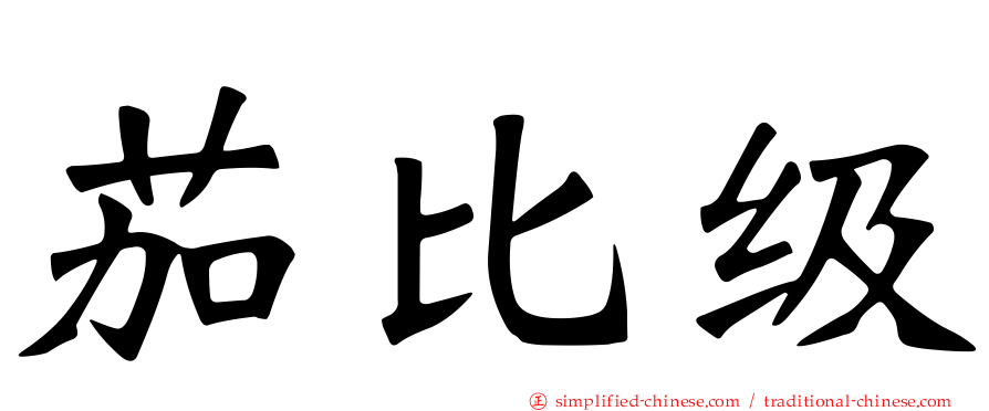 茄比级