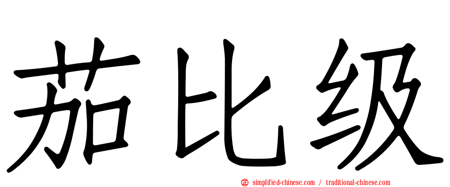 茄比级