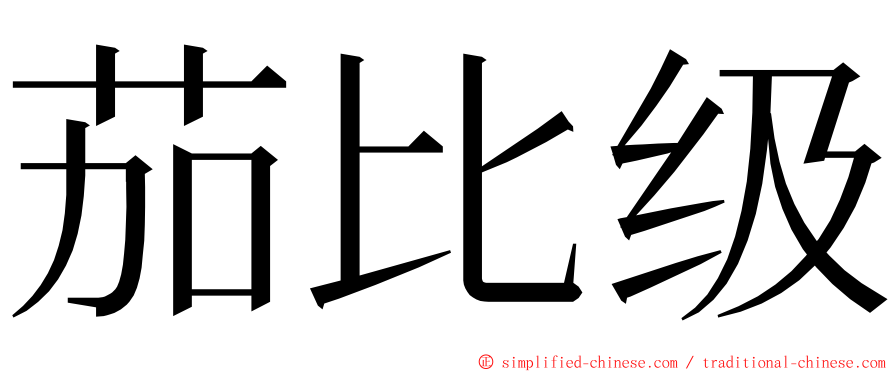 茄比级 ming font