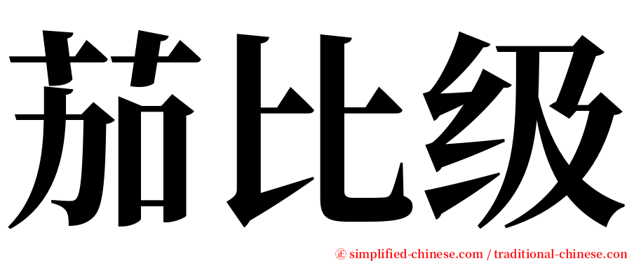 茄比级 serif font