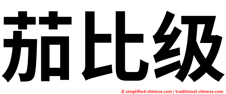 茄比级