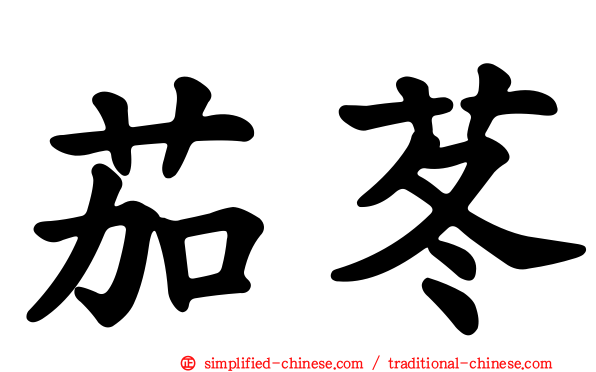 茄苳