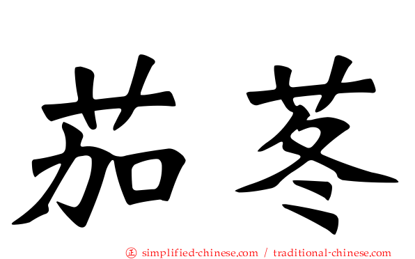 茄苳