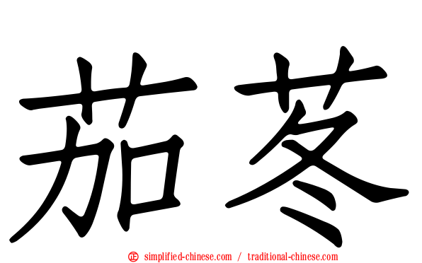 茄苳