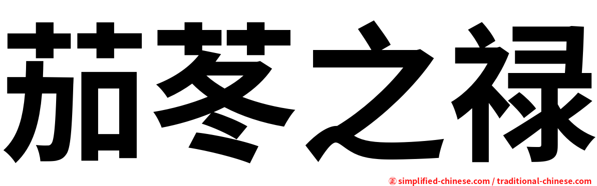 茄苳之禄