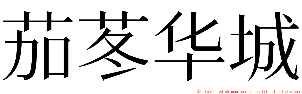 茄苳华城 ming font