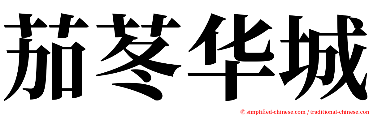 茄苳华城 serif font