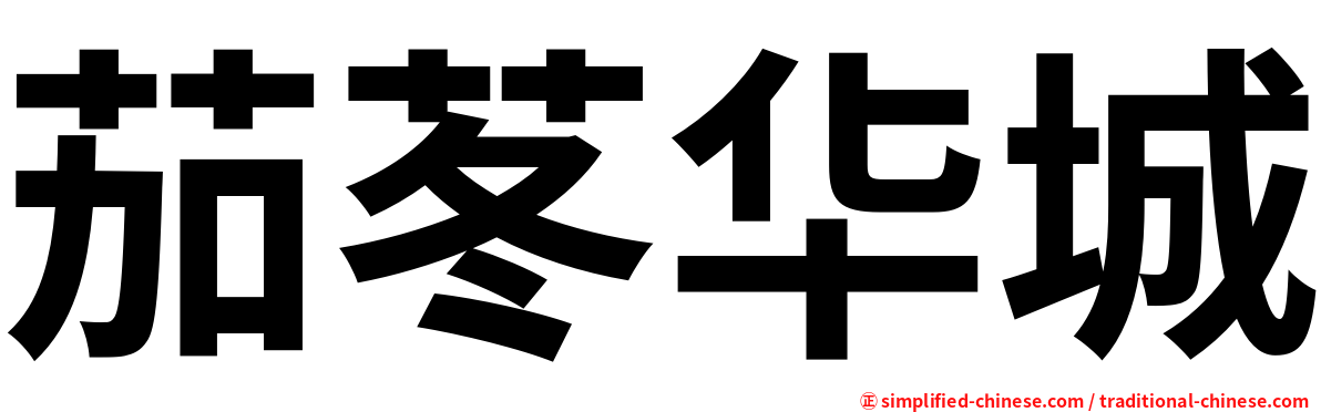 茄苳华城