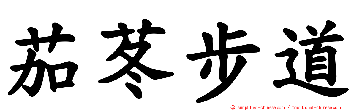 茄苳步道